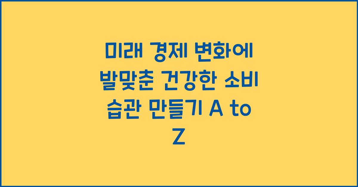 미래 경제 변화에 발맞춘 건강한 소비 습관 만들기