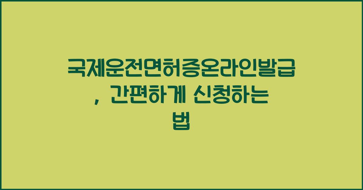 국제운전면허증온라인발급
