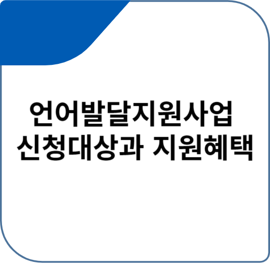언어발달지원사업 신청대상과 지원혜택