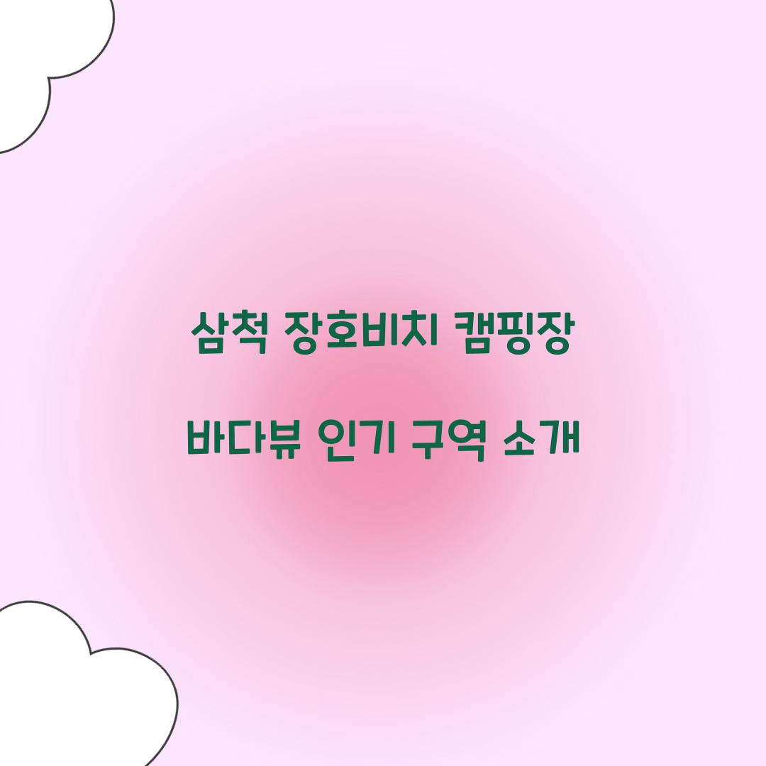 삼척 장호비치 캠핑장