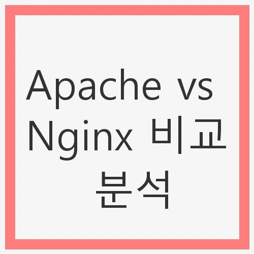 Apache vs Nginx 비교