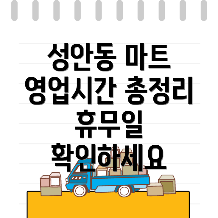 울산 중구 성안동 마트