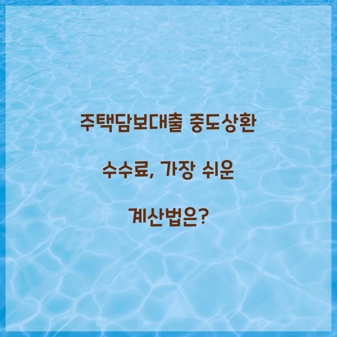 주택담보대출 중도상환 수수료
