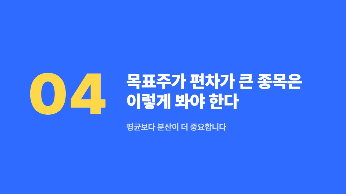 목표주가 편차가 큰 종목은 이렇게 봐야 한다 — 평균보다 분산이 더 중요합니다