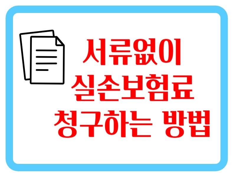 실손보험썸네일