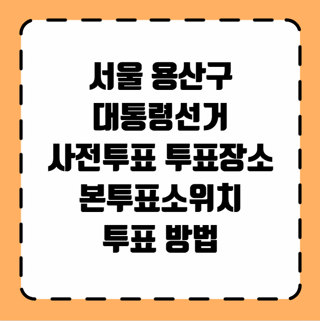 서울 용산구 사전투표소 투표장소 본투표소 위치 투표 방법