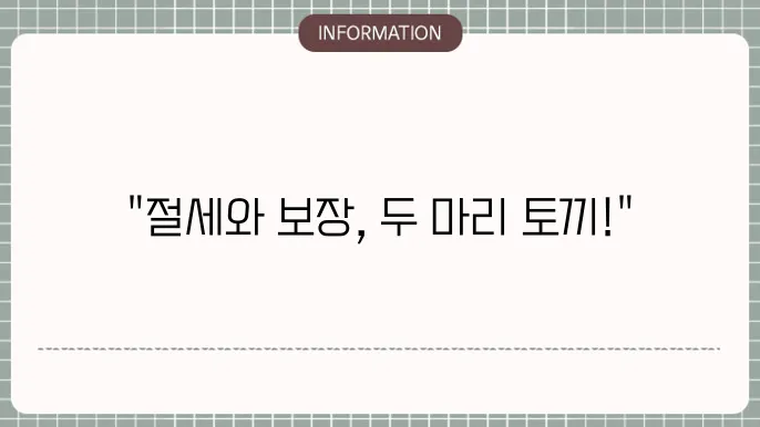단기납 종신보험의 비과세 혜택