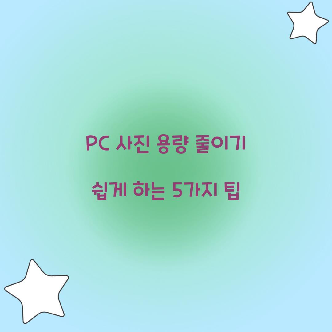 PC 사진 용량 줄이기