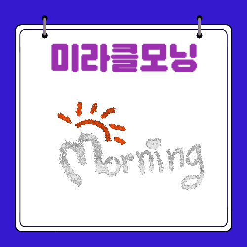 미라클모닝 - 뜻 - 토스