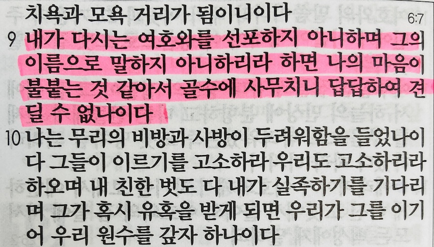 예레미야 20장 후반부&#44; 고통을 당하는 선지자와 예수님