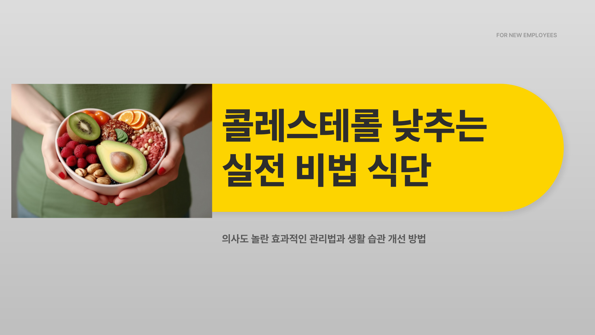 콜레스테롤 낮추는 방법