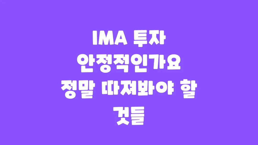 IMA 투자 안정적인가요 정말 따져봐야 할 것들
