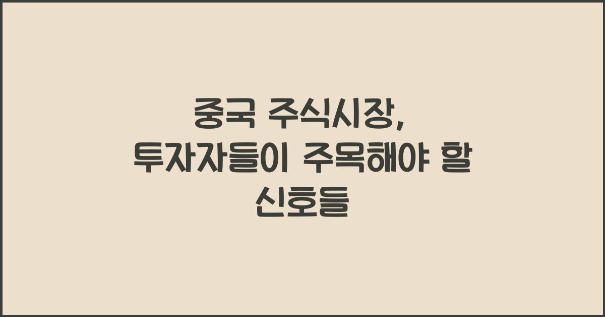 중국 주식시장