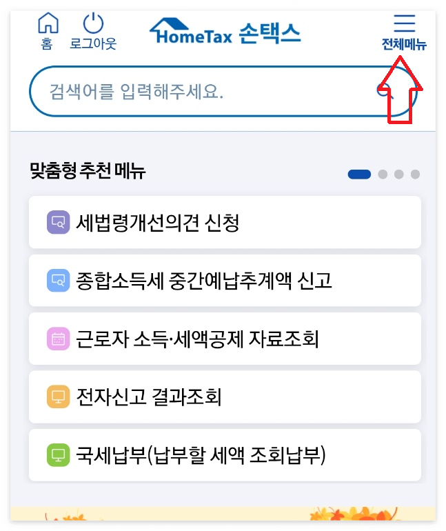 연말정산 미리보기 이미지/ 출처: 국세청 손택스