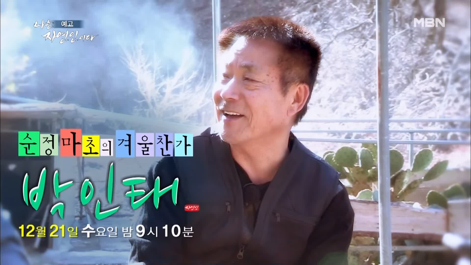 나는 자연인이다 순정 마초의 겨울찬가 자연인 박인태 소개 및 윤택 출연 533회 다시보기