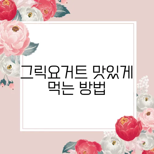 그릭요거트 맛있게 먹는 방법