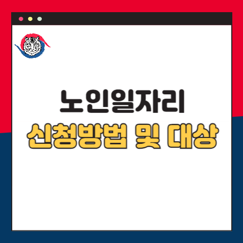 노인일자리-신청방법-대상
