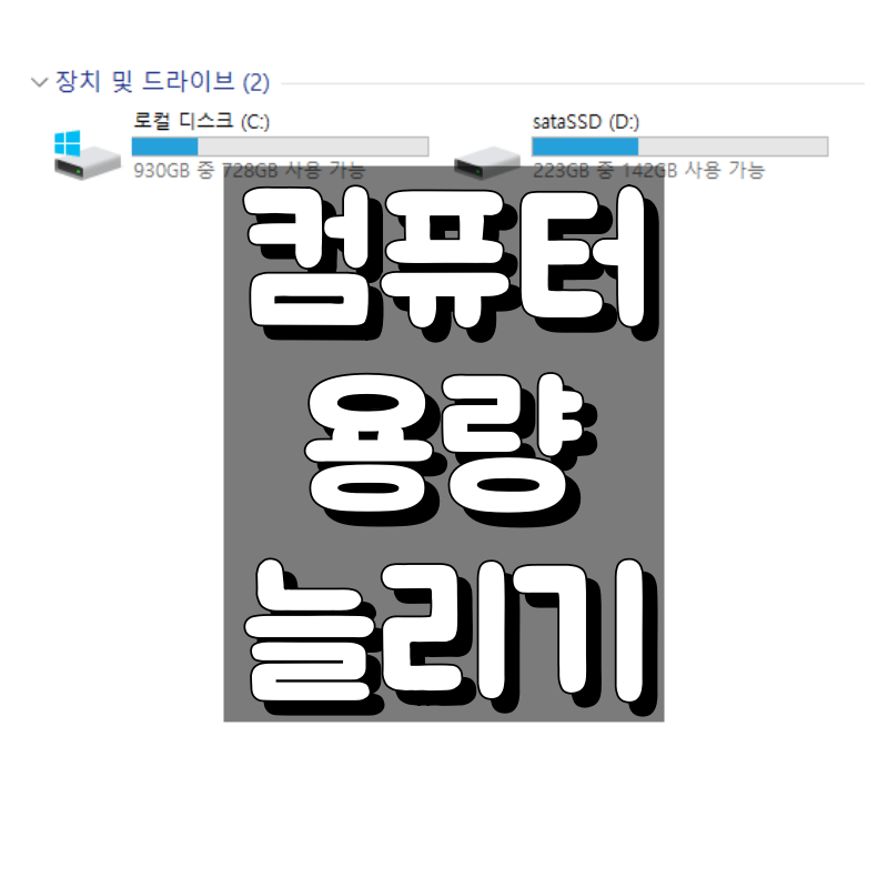 컴퓨터 용량 늘리기와 컴퓨터 저장공간 확보 대표 이미지