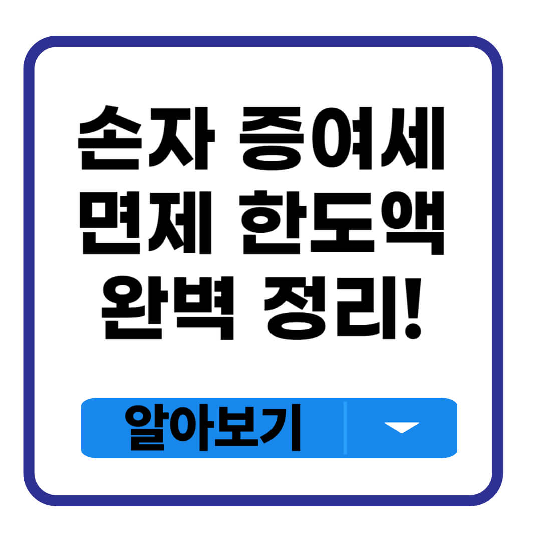 손자 증여세 면제 한도액