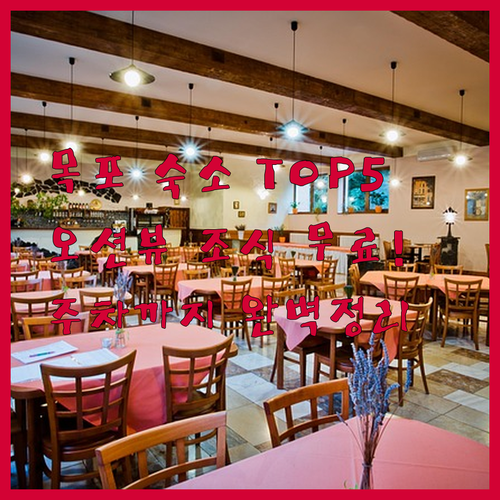 전남 목포 여행 숙소 베스트 5 무료..