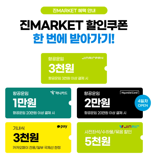 2024 진에어 진마켓 특가항공권 할인 정보 및 예약일정