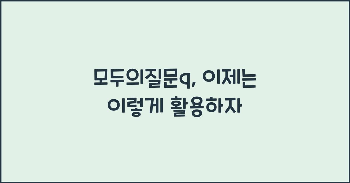 모두의질문q