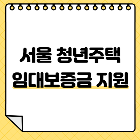 서울 청년주택 임대보증금 지원 썸네일