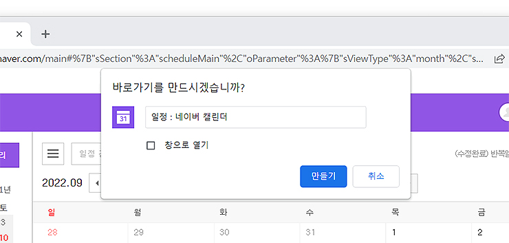 네이버-캘린더-바로가기-생성-창