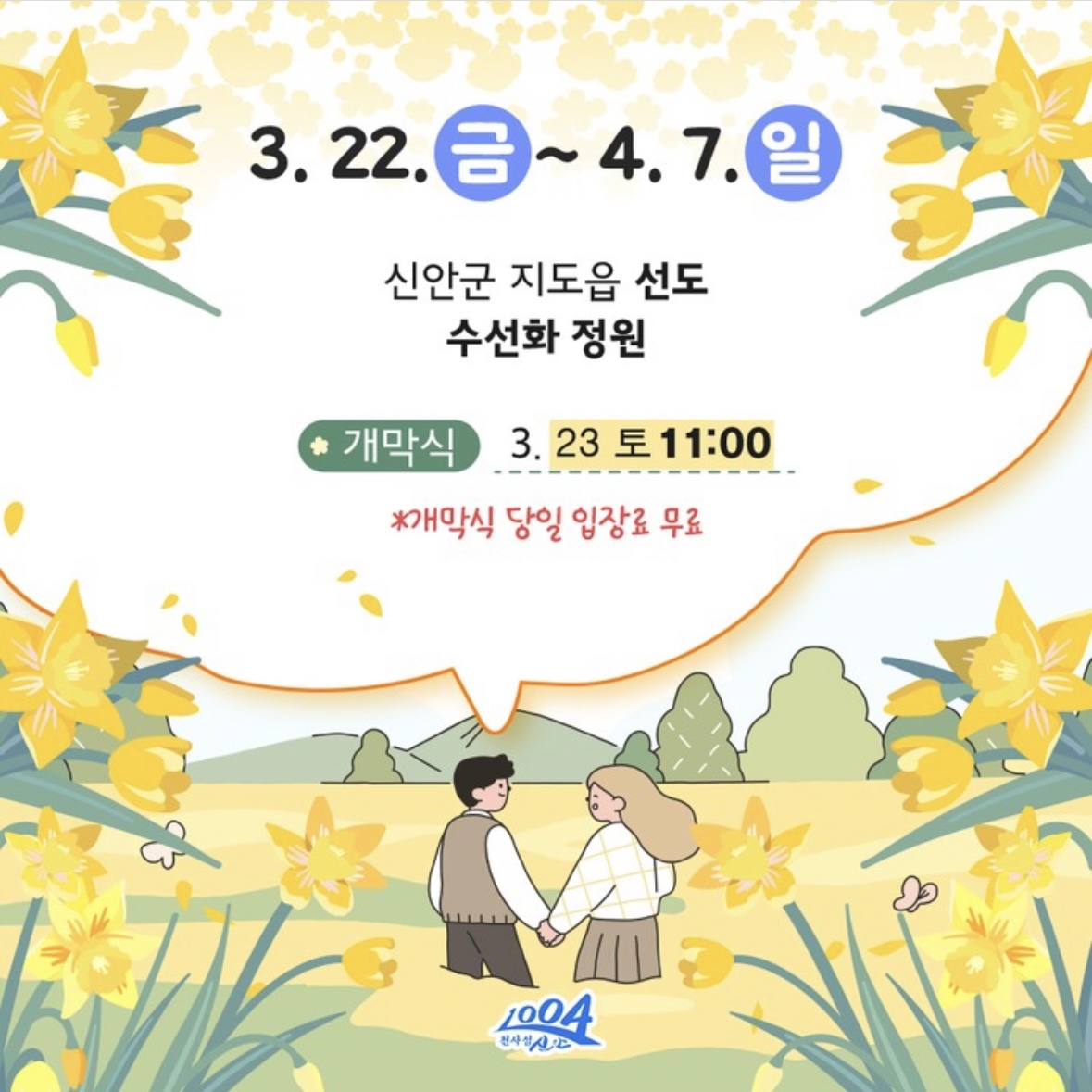 신안 선도 수선화 축제