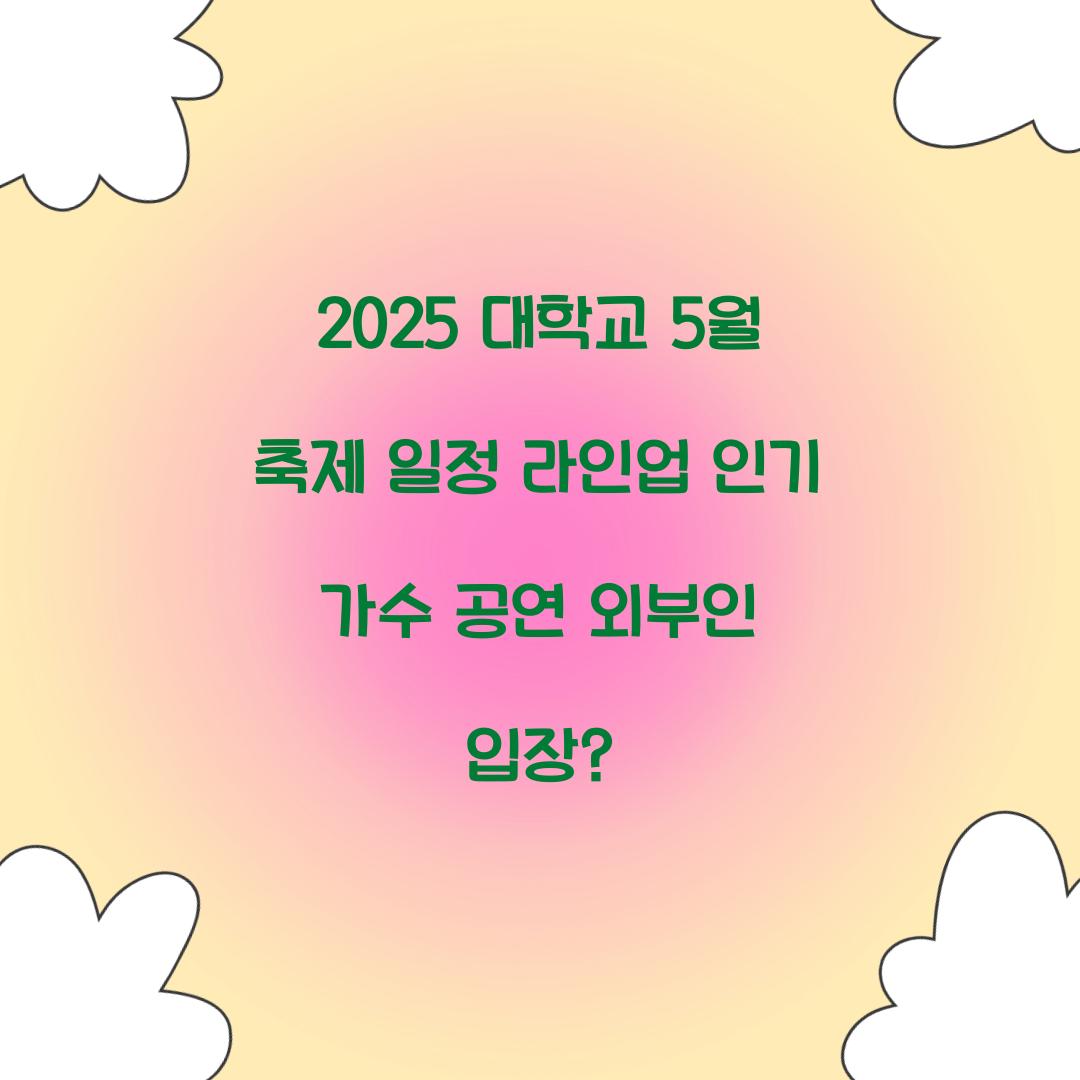 2025 대학교 5월 축제 일정 라인업