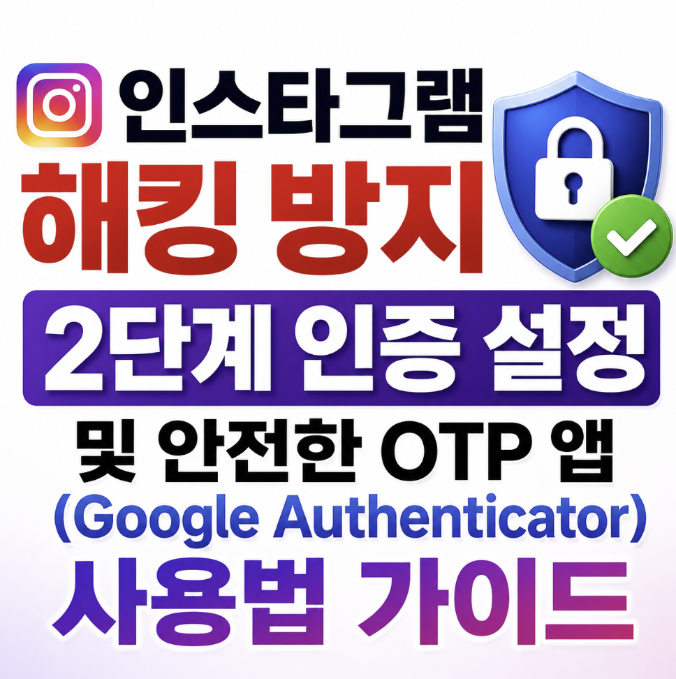 인스타그램 해킹 방지 2단계 인증 설정