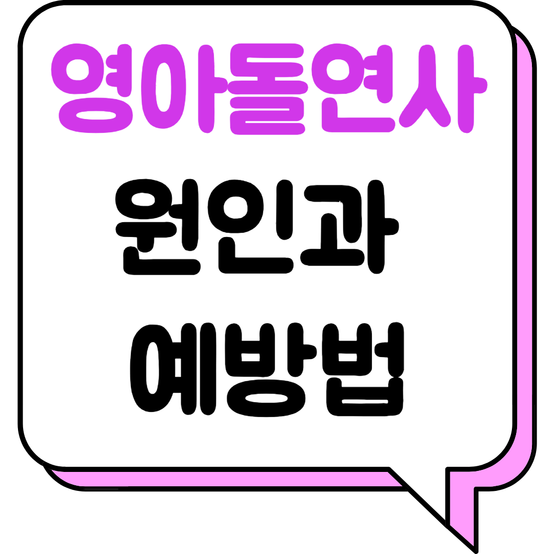 영아돌연사 원인과 예방법