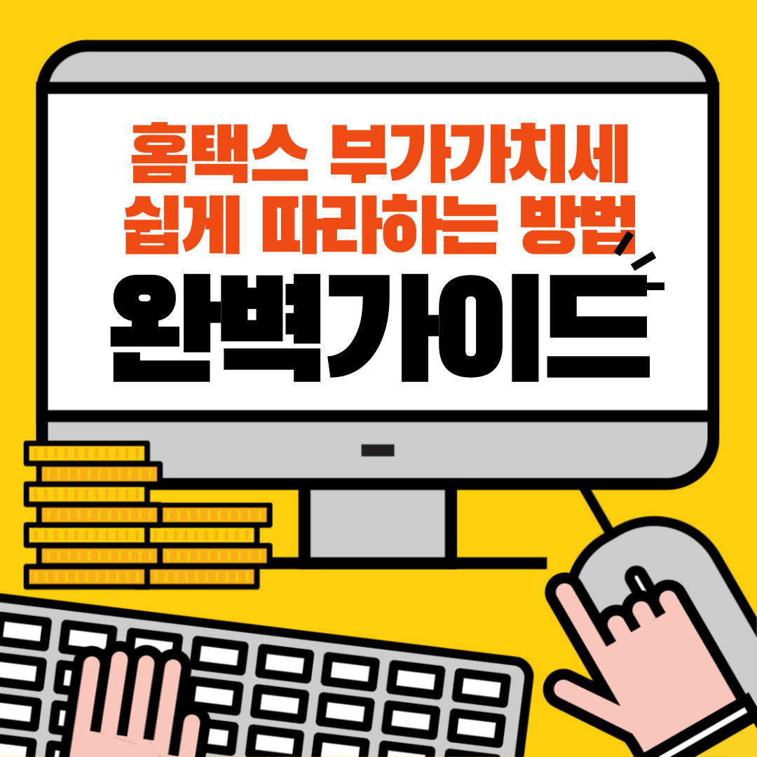 홈택스 부가가치세 신고 방법: 쉽게 따라하는 가이드