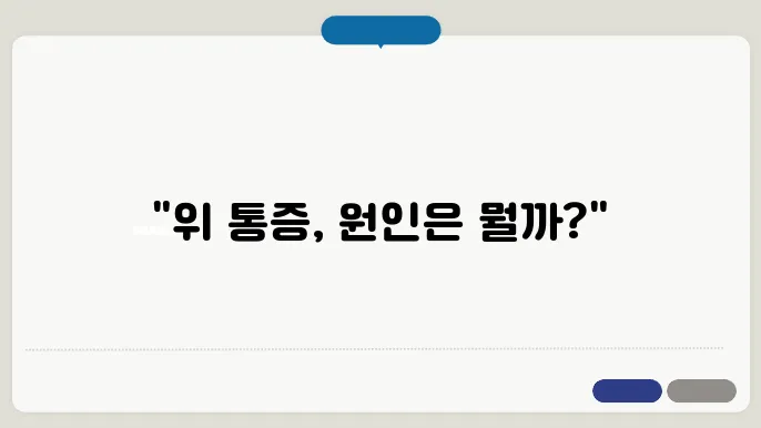 위가 쓰리고 아플때 원인과 해결법 위염 역류성 식도염