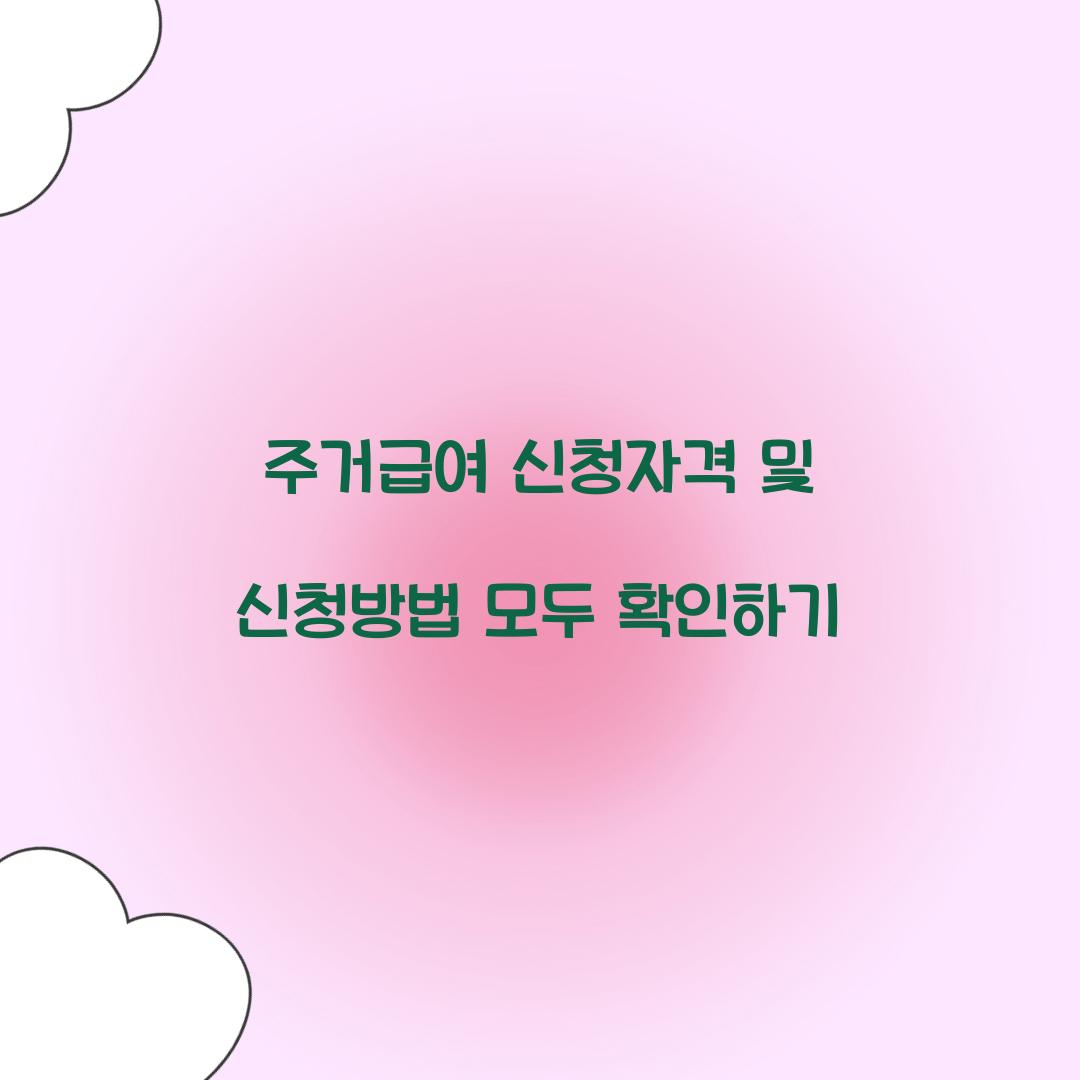 주거급여 신청자격
