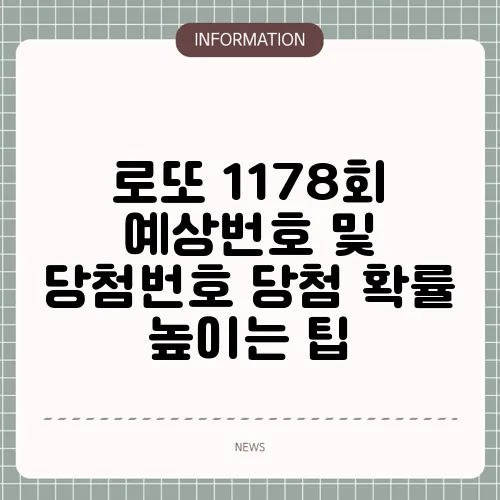 로또 1178회 예상번호 및 당첨번호 당첨 확률 높이는 팁