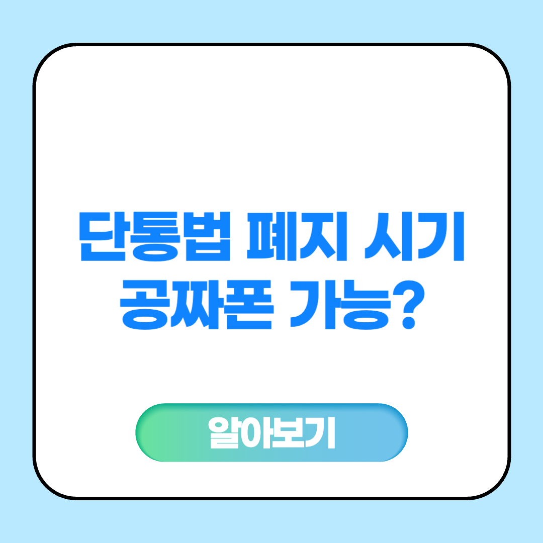 단통법 폐지 시기 달라지는 제도