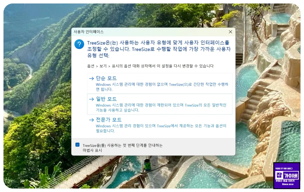 TreeSize 첫 실행 시 모드 선택 및 분석 시작 화면