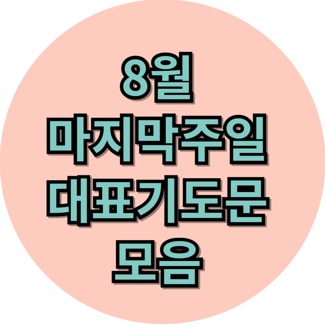 8월 마지막 주일 대표기도문 모음