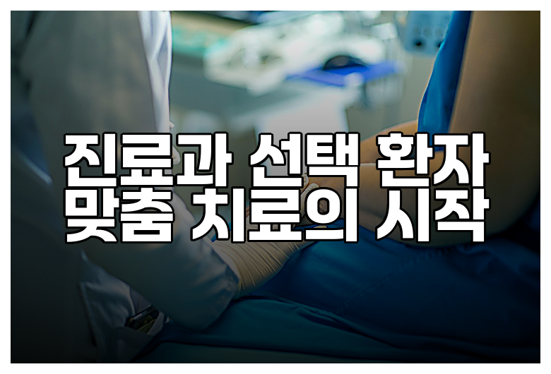 진료과 선택 환자 맞춤 치료의 시작