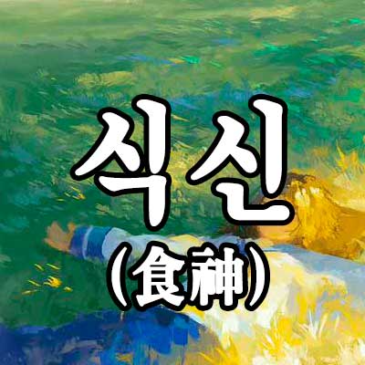식신 사주 풀이 뜻 썸네일