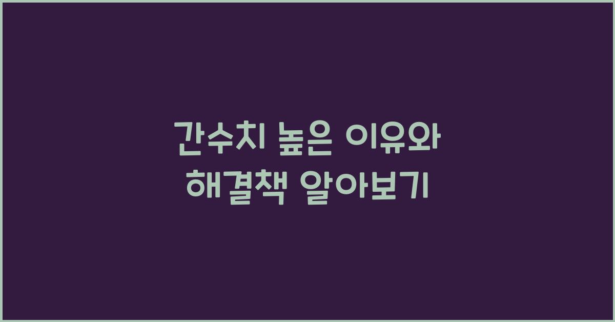 간수치 높은 이유