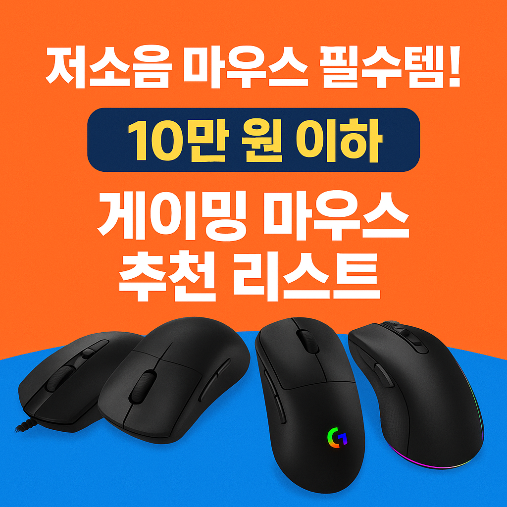 저소음 마우스