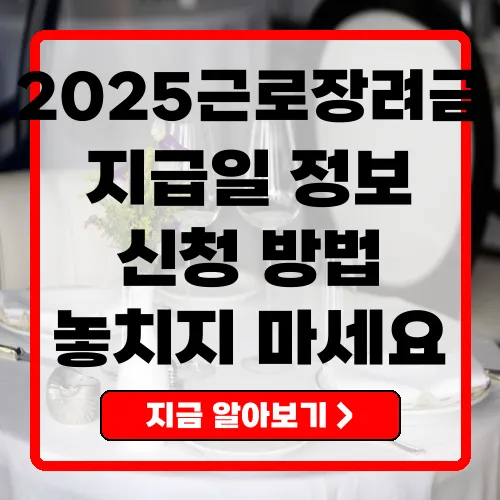 근로장려금 지급일 정보