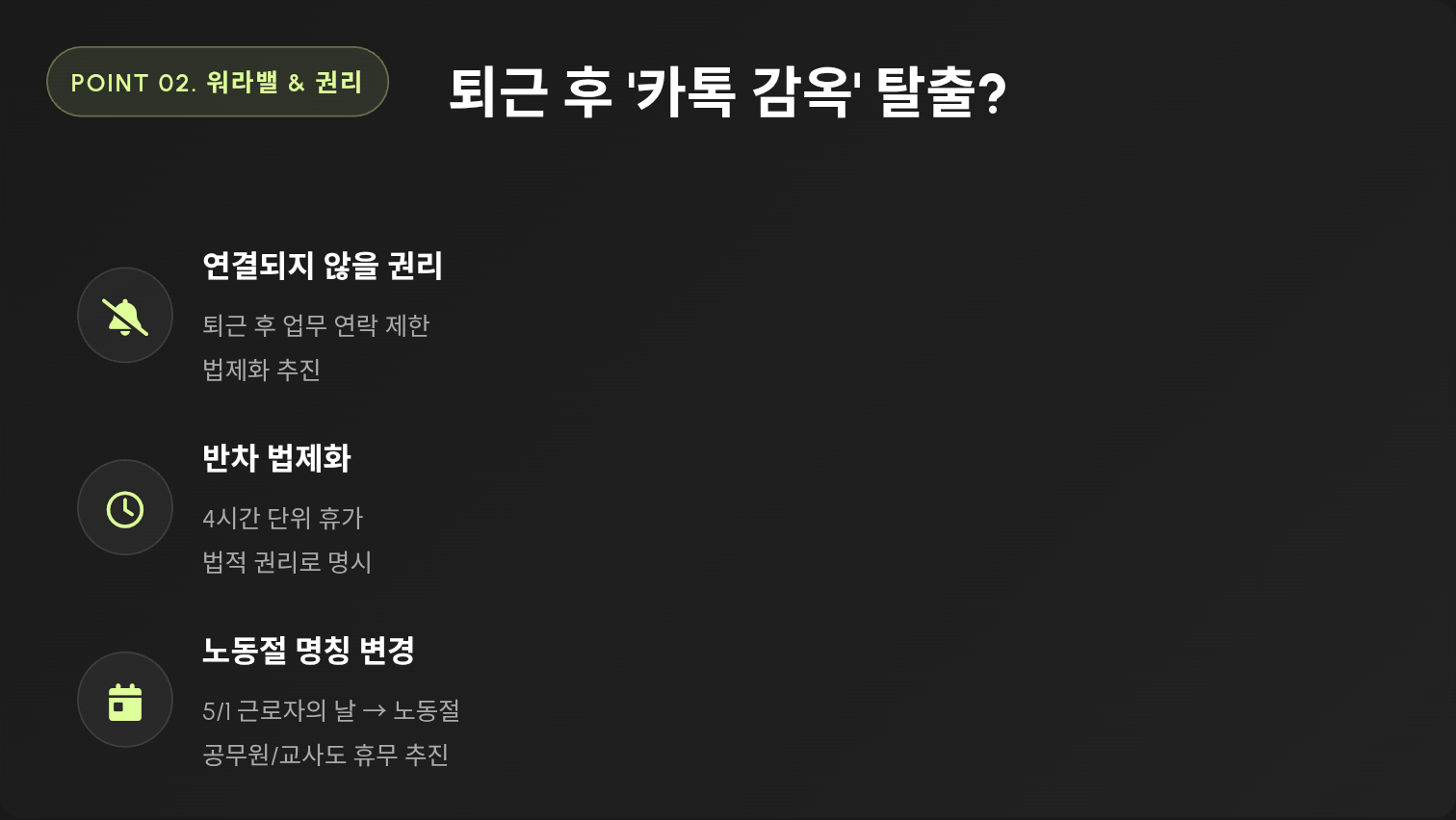 '퇴근 후 카톡 금지'와 '반차'가 법으로 들어옵니다