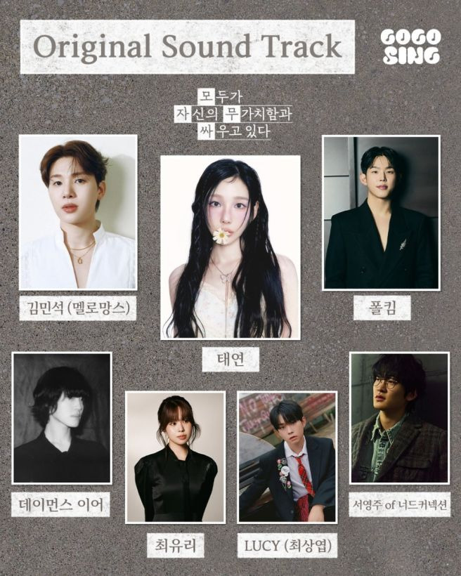 모두가 자신의 무가치함과 싸우고 있다 OST 라인업 태연 폴킴 김민석 미리듣기 발매 정보