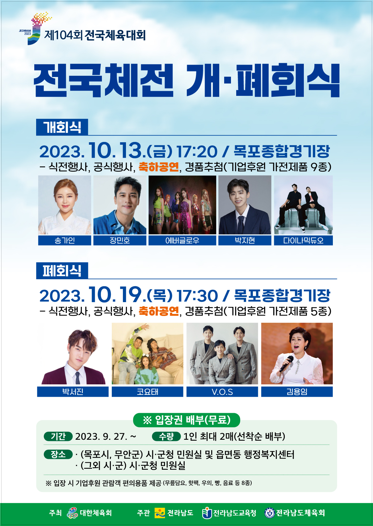 목포 전국체전 초대가수