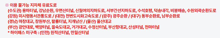 일반 하이패스 단말기로 할인 불가능한 도로