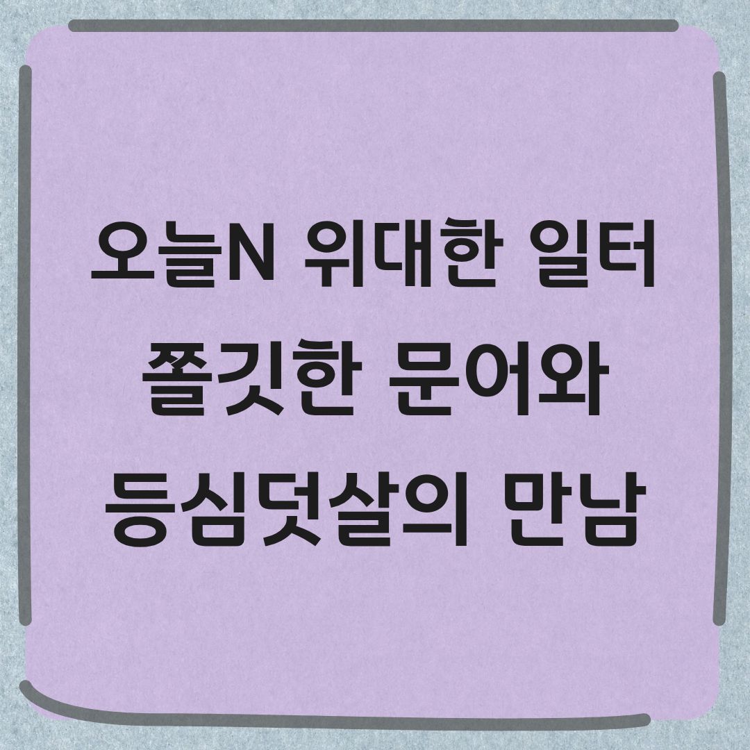 오늘N 위대한일터 인천 문어보쌈 연포탕 맛집