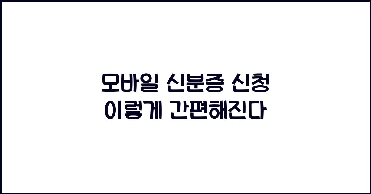 모바일 신분증 신청